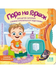 Пора на горшок