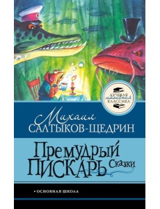 Премудрый пискарь. Сказки Премудрый пискарь. Сказки