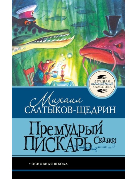 Премудрый пискарь. Сказки