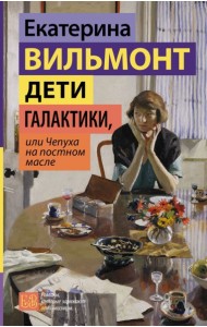 Дети галактики, или Чепуха на постном масле