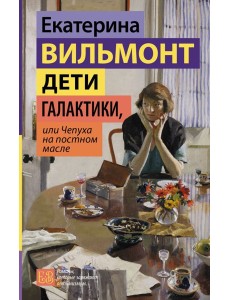 Дети галактики, или Чепуха на постном масле Дети галактики, или Чепуха на постном масле