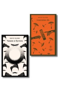 Главные романы Виктора Пелевина (набор из 2-х книг: Чапаев и Пустота, Generation П)