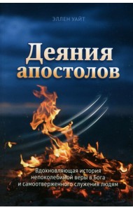 Деяния Апостолов. Уайт Э.