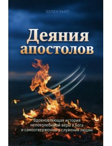 Деяния Апостолов. Уайт Э.