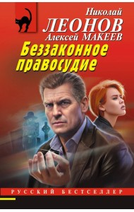 Беззаконное правосудие