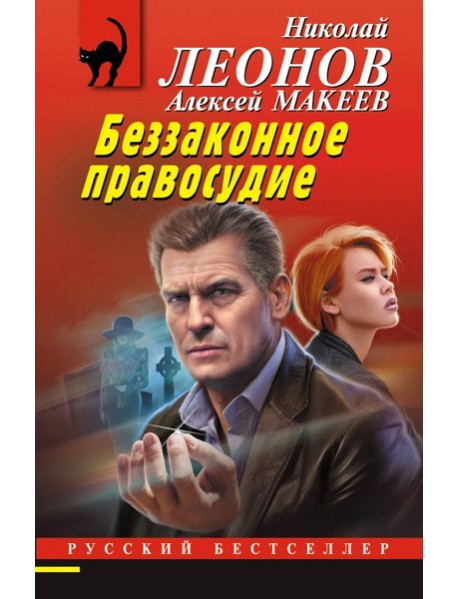 Беззаконное правосудие
