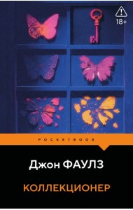 Коллекционер