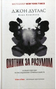 Охотник за разумом: Особый отдел ФБР по расследованию серийных убийств
