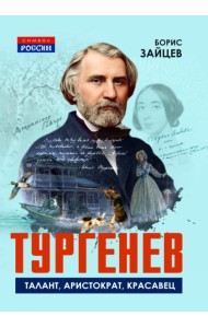 Тургенев. Талант, аристократ, красавец. Зайцев Б.К.