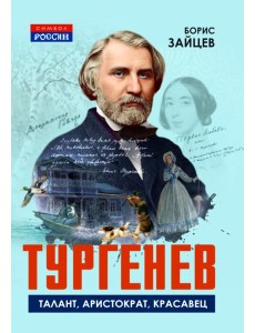 Тургенев. Талант, аристократ, красавец