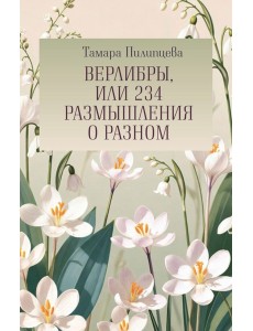Верлибры, или 234 размышления о разном