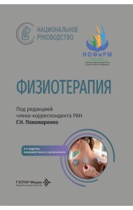 Физиотерапия: национальное руководство. 2-е изд., перераб. и доп