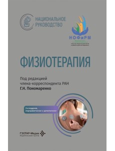 Физиотерапия: национальное руководство. 2-е изд., перераб. и доп Физиотерапия: национальное руководство. 2-е изд., перераб. и доп