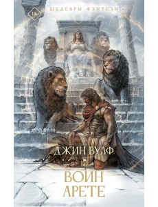 Воин Арете: роман