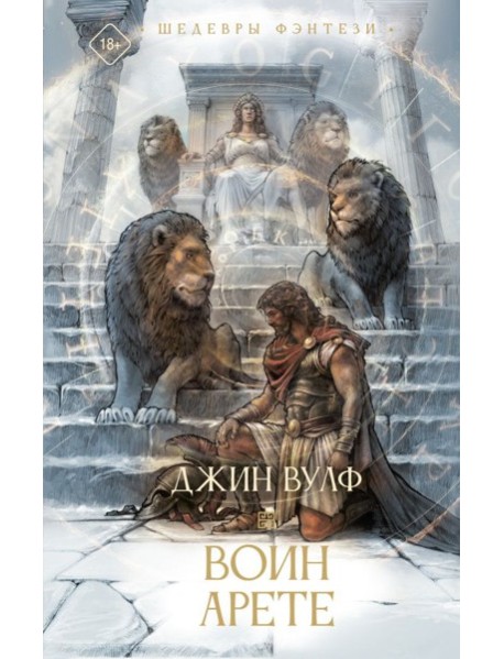 Воин Арете