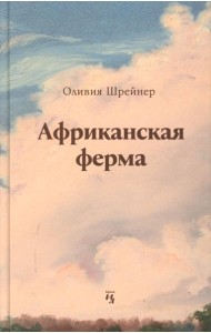Африканская ферма