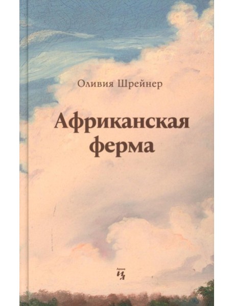 Африканская ферма