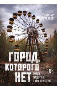 ОткрПланет/Город, которого нет. Припять ? путешествие в зону отчуждения