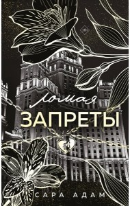 Ломая запреты