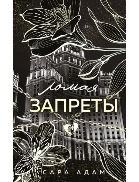 Ломая запреты