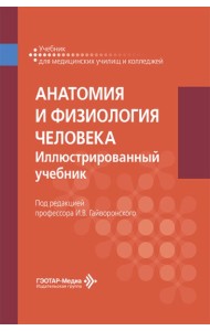 Анатомия и физиология человека. Иллюстрированный учебник