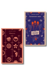 Сказки для взрослых от Джоанн Харрис (набор из 2-х книг: Шоколад и Ежевичное вино)