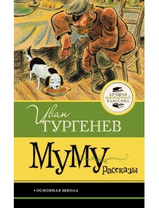 Муму. Рассказы Муму. Рассказы