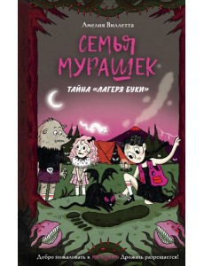 Семья Мурашек. Тайна "Лагеря Буки"