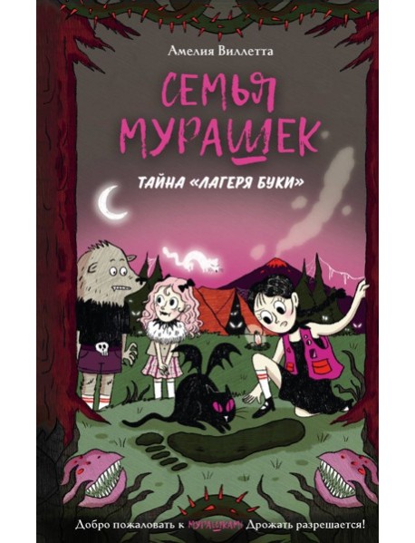 Семья Мурашек. Тайна "Лагеря Буки"