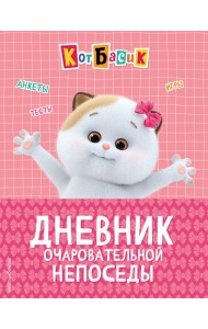 Кот Басик. Дневник очаровательной непоседы