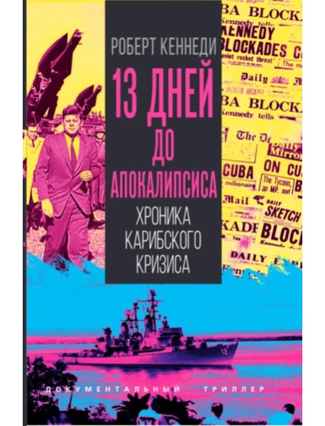 13 дней до Апокалипсиса. Хроника Карибского кризиса