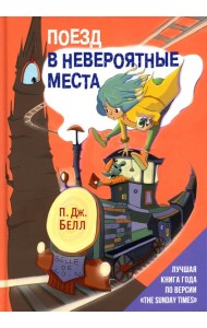 Поезд в Невероятные места: роман