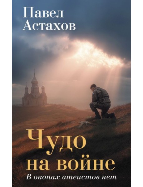 Чудо на войне. В окопах атеистов нет