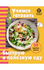 Учимся готовить быструю и полезную еду