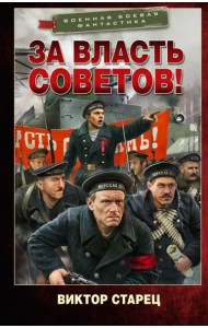За власть Советов!