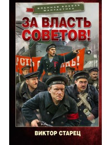 За власть Советов!