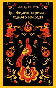 Про Федота-стрельца, удалого молодца
