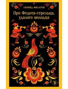 Про Федота-стрельца, удалого молодца
