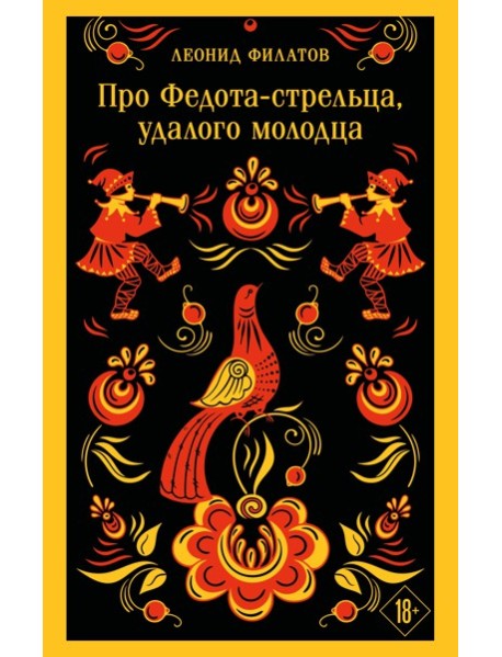 Про Федота-стрельца, удалого молодца