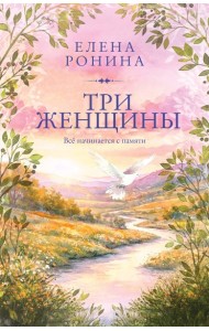 Три женщины