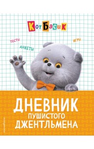 Кот Басик. Дневник пушистого джентльмена