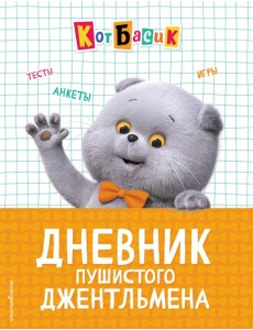 Кот Басик. Дневник пушистого джентльмена