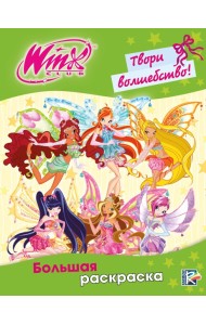 Winx Club. Твори волшебство! Большая раскраска
