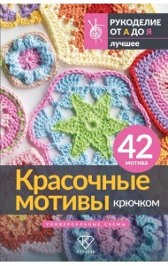 Красочные мотивы крючком. Универсальные схемы. 42 мотива
