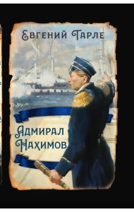 Адмирал Нахимов