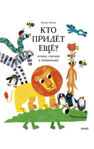 Угадай-ка/Кто придёт ещё? Играем, считаем и запоминаем