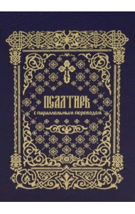 Псалтирь с параллельным переводом. Псалтирь на церковнославянском и русском языках