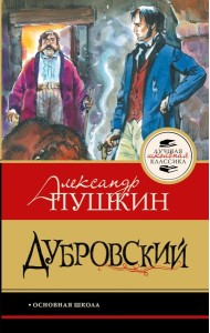 Дубровский