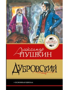Дубровский Дубровский