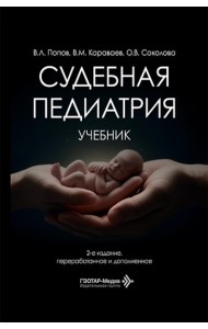 Судебная педиатрия: Учебник. 2-е изд., перераб. и доп